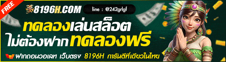 ทดลองเล่นสล็อต