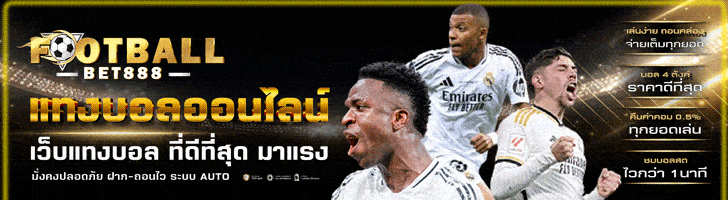 แทงบอลออนไลน์ UFABET สุดยอด เว็บแทงบอล เว็บตรง สมัครฟรี