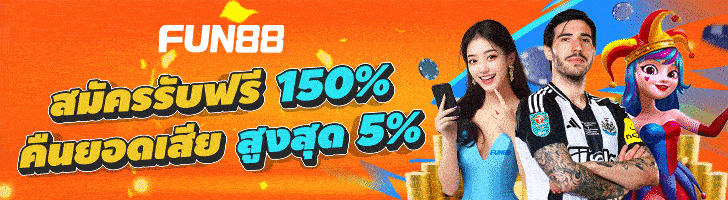 FUN88 เว็บคาสิโนออนไลน์ บาคาร่าเว็บตรง