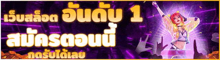 สล็อตเว็บตรง