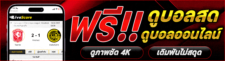 ดูบอลออนไลน์