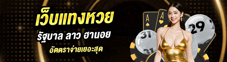 หวยออนไลน์