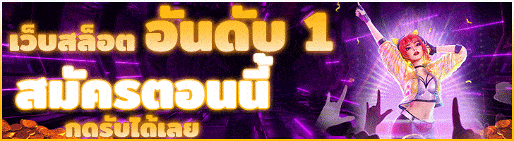 สล็อตเว็บตรง