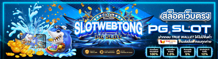 PG SLOT สล็อต แตกง่ายจ่ายจริง API แท้ อันดับ1 มาแรงในไทย
