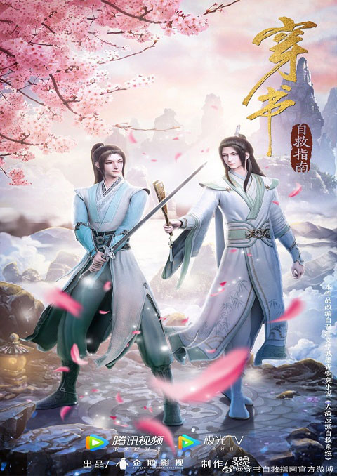 chuan shu zijiu zhinan (scumbag system)