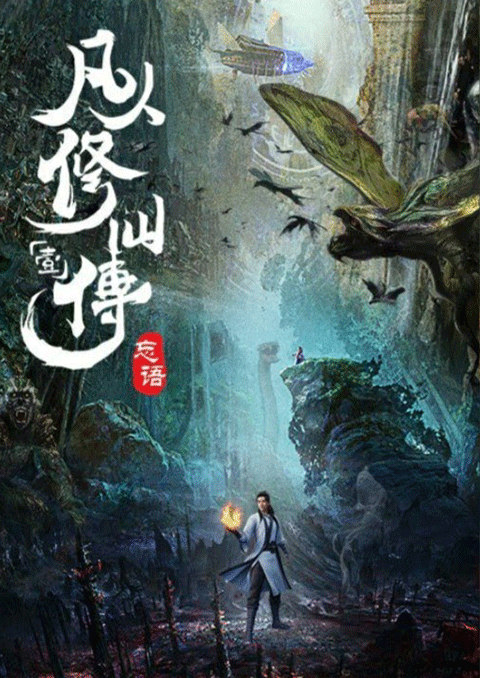 A Record of a Mortal Is Journey to Immortality คัมภีร์วิถีเซียน ซับไทย [จบแล้ว]