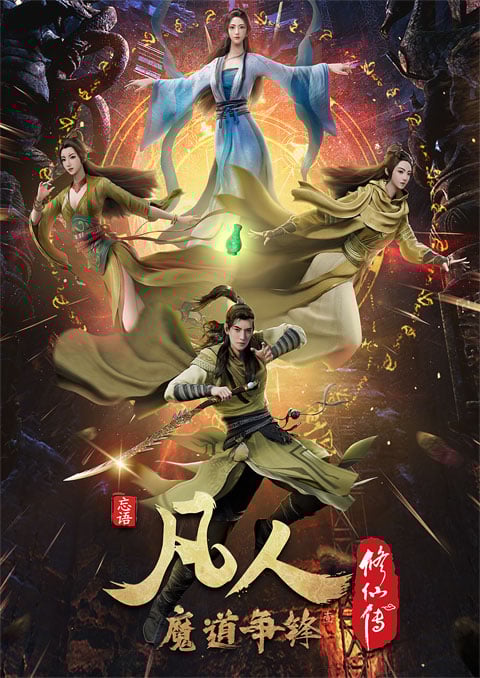A Record of a Mortal Is Journey to Immortality คัมภีร์วิถีเซียน (ภาค2) ซับไทย