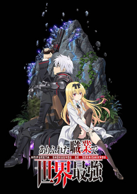 Arifureta Shokugyou de Sekai Saikyou ซับไทย [จบแล้ว]