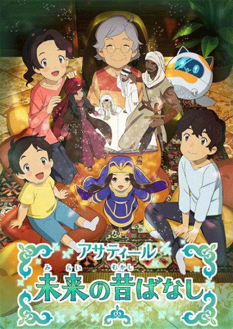 Asatir: Mirai no Mukashibanashi ซับไทย