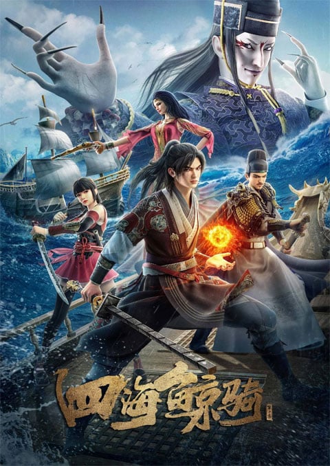 Beyond The Ocean 3 เจ้าแห่งมหาสมุทร (ภาค3) ซับไทย [จบแล้ว]