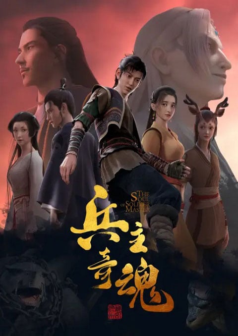 Bing Zhu Qi Hun (The Soul of Soldier Master) จิตวิญญาณแห่งขุนพล ซับไทย [จบแล้ว]