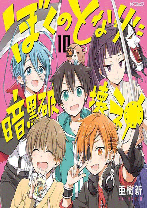 Boku no Tonari ni Ankoku Hakaishin ga Imasu ซับไทย