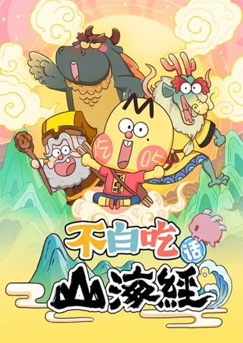 Bu Baichi Hua Shanhai Jing ปู้ไป๋ชือเล่าเรื่องตำนานภูเขาทะเล ซับไทย