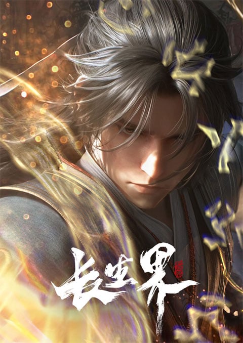 Changsheng Jie (World of Immortals) ผจญภัยโลกอมตะ ซับไทย [จบแล้ว]