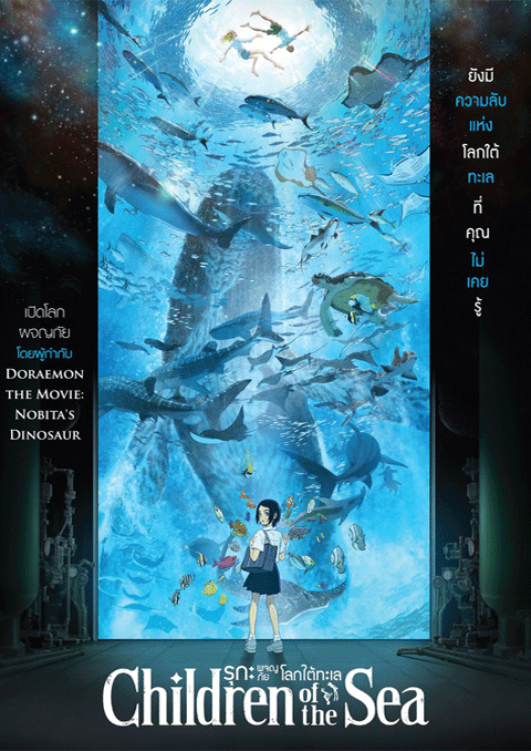 Children of the Sea รุกะผจญภัยโลกใต้ทะเล พากย์ไทย ซับไทย The Movie