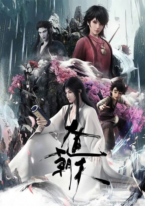 Da Dao Chao Tian (Road to Immortal) มหามรรคาเทียบเทียมฟ้า ซับไทย [จบแล้ว]
