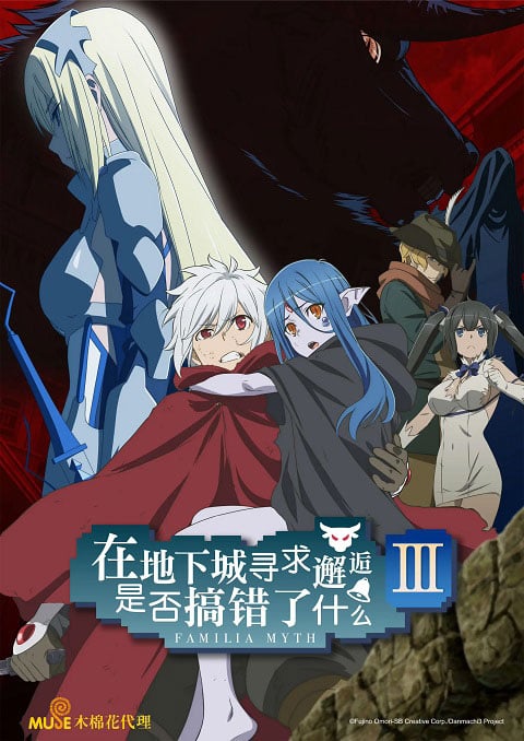 DanMachi มันผิดหรือไงถ้าใจอยากจะพบรักในดันเจี้ยน (ภาค3) ซับไทย [จบแล้ว]