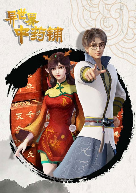Different World Medicine Shop ร้านยาจีนต่างโลก ซับไทย