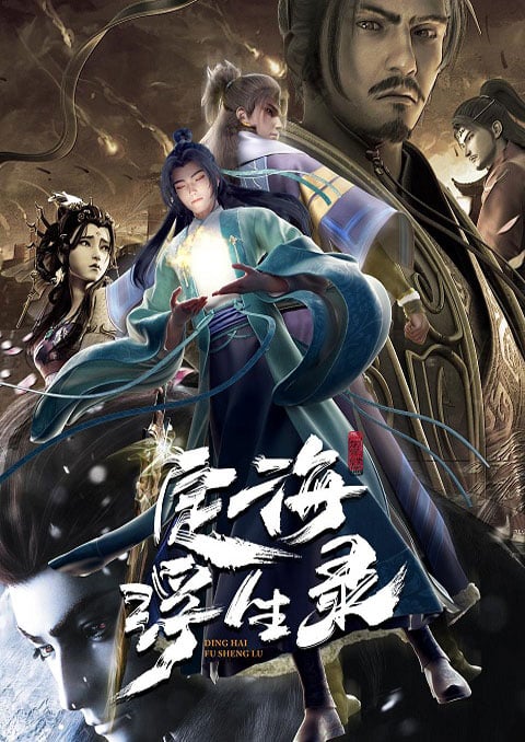 Dinghai Fusheng Lu บันทึกติ้งไห่ฝูเซิง ซับไทย [จบแล้ว]