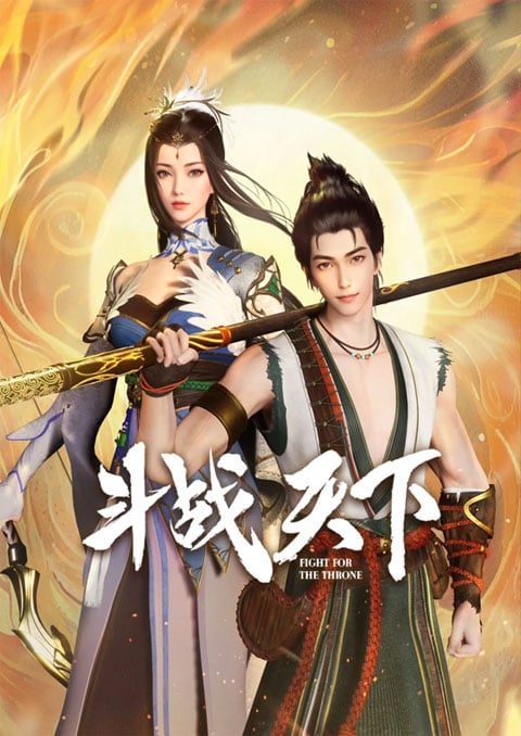Dou Zhan Tianxia (Fighting for the Throne) สงครามสยบโลกา ซับไทย