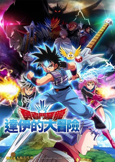 Dragon Quest: Dai no Daibouken ไดตะลุยแดนเวทมนตร์ (2020) ซับไทย