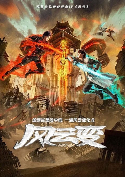Fengyun Bian (Nirvana of Storm Rider) เมฆาวายุ ซับไทย [จบแล้ว]