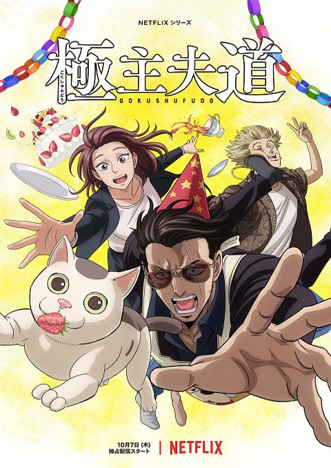 Gokushufudou Part 2 พ่อบ้านสุดเก๋า (พาร์ท2) พากย์ไทย [จบแล้ว]