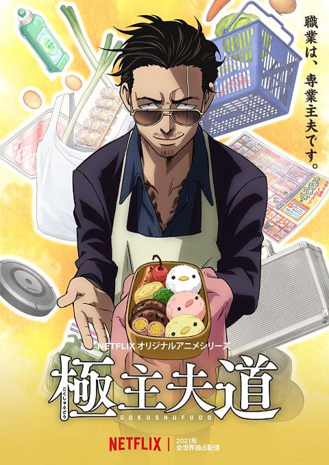 Gokushufudou พ่อบ้านสุดเก๋า พากย์ไทย [จบแล้ว]