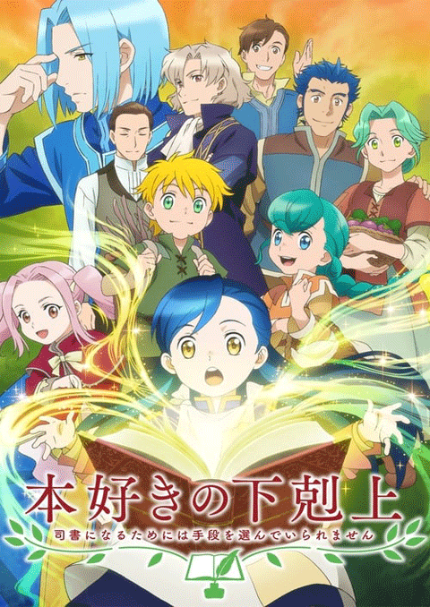Honzuki no Gekokujou หนอนหนังสือยึดอำนาจ ซับไทย [จบแล้ว]