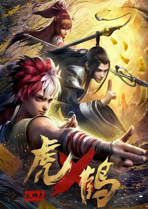 Hu He Yao Shi Lu (Tiger Crane) ปรมาจารย์พยัคฆ์กระเรียน ซับไทย [จบแล้ว]