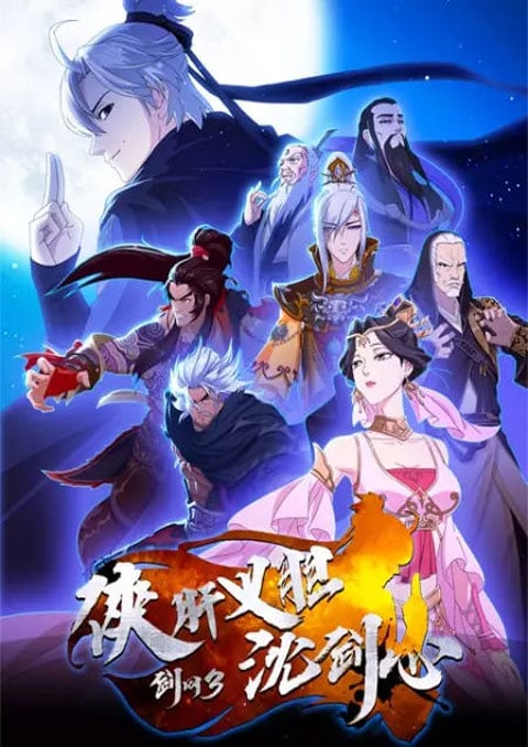 Jian Wang 3: Xia Gan Yi Dan Shen Jianxin ฮีโร่ผู้ยิ่งใหญ่ เฉินเจี้ยนซิน ซับไทย