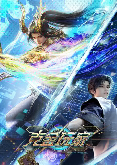 Ke Jin Wanjia (Billionaire Player) เกมเมอร์สายเปย์พิชิตโลก ซับไทย