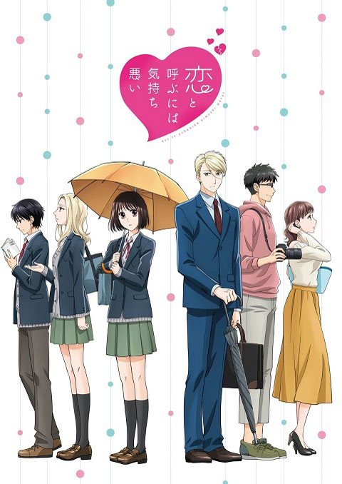 Koi to Yobu ni wa Kimochi Warui ซับไทย [จบแล้ว]