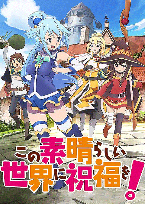 Kono Subarashii Sekai ni Shukufuku wo! (ภาค1) ซับไทย [จบแล้ว]