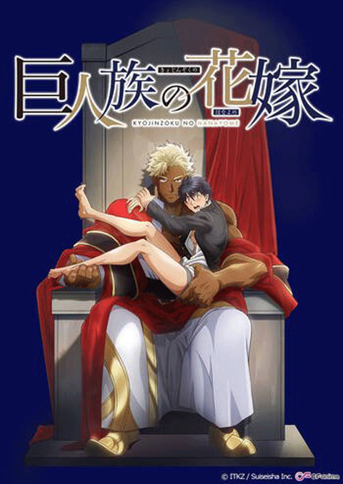 Kyojinzoku no Hanayome เจ้าสาวแห่งเผ่ายักษ์ ซับไทย
