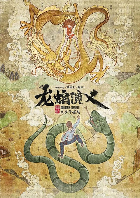 Long Shen Yanyi (Dragons Disciple) ตำนานมังกรกับงู ซับไทย [จบแล้ว]
