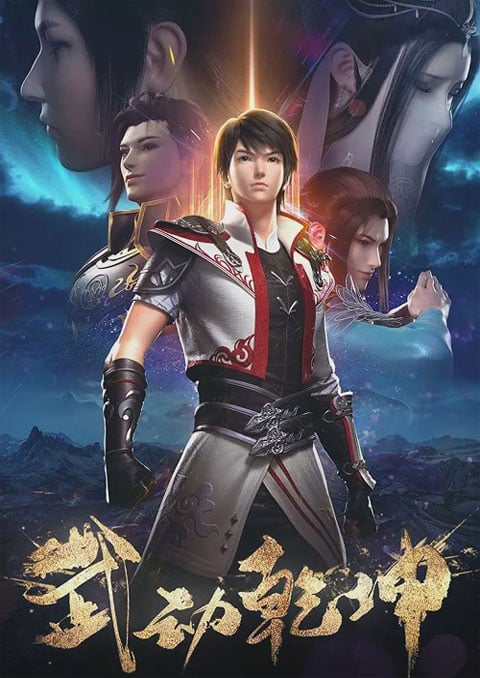 Martial Universe มหายุทธหยุดพิภพ ซับไทย [จบแล้ว]