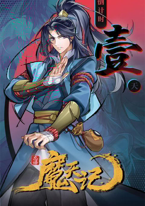 Mo Tian Ji (Demon is Ascension) บันทึกปีศาจ ซับไทย