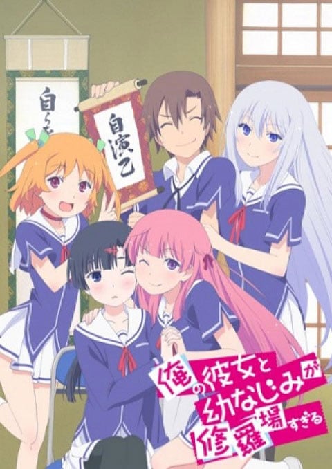 Ore no Kanojo to Osananajimi ga Shuraba Sugiru Oreshura สมรภูมิรักแฟนสาวกับเพื่อนข้างบ้าน ซับไทย [จบแล้ว]