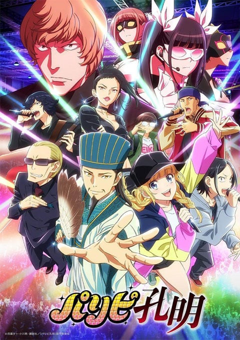 Paripi Koumei ขงเบ้ง เจาะเวลามาปั้นดาว ซับไทย