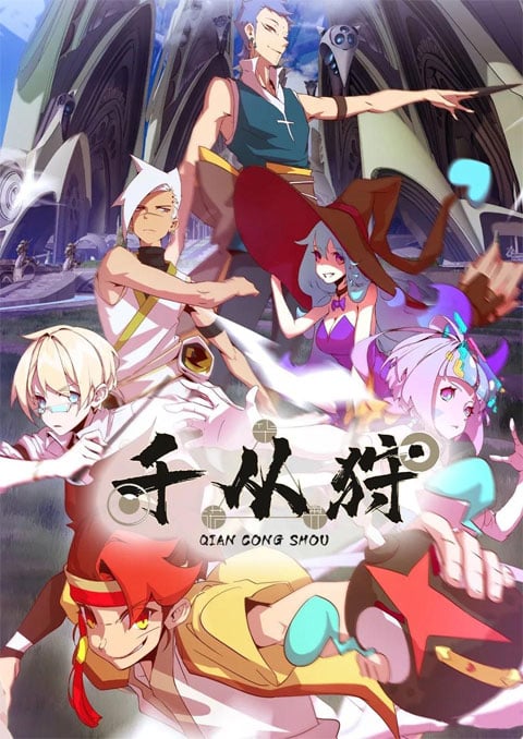Qian Cong Shou (The Indomitable) ตำนานนักล่าพลังคาถา ซับไทย [จบแล้ว]