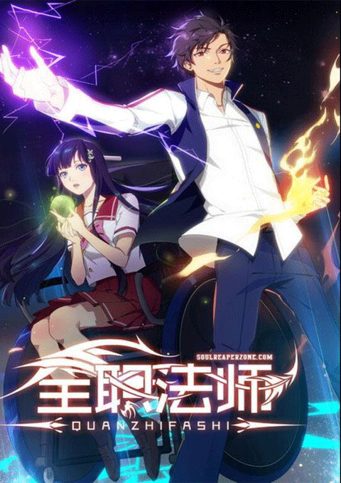 Quanzhi Fashi Full Time Magister เซียนจอมเวทย์เต็มพิกัด (ภาค1) ซับไทย [จบแล้ว]