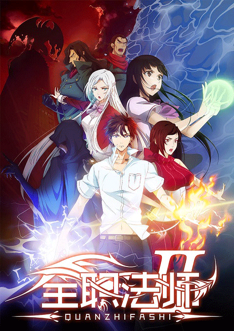 Quanzhi Fashi Full Time Magister เซียนจอมเวทย์เต็มพิกัด (ภาค2) ซับไทย [จบแล้ว]