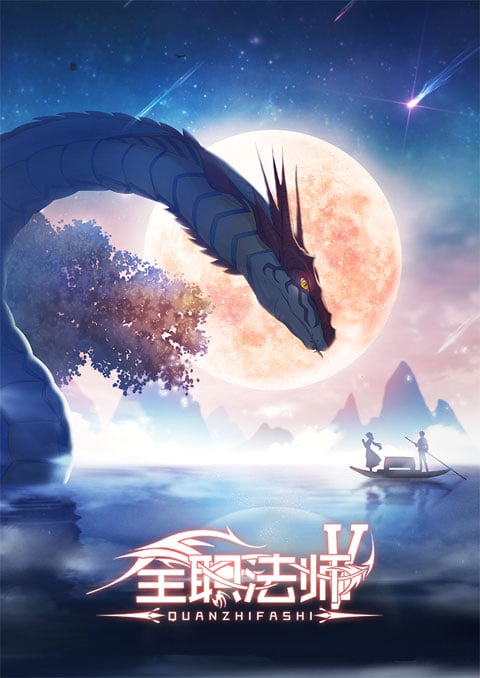 Quanzhi Fashi Full Time Magister 5 เซียนจอมเวทย์เต็มพิกัด (ภาค5) ซับไทย [จบแล้ว]