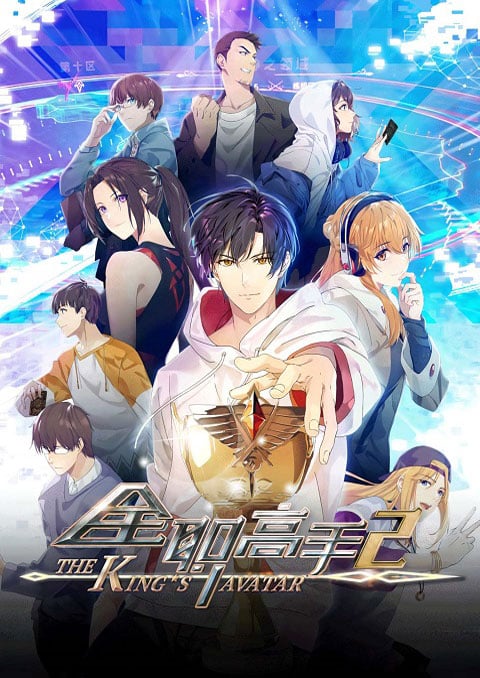The King is Avatar Season 2 เทพยุทธ์เซียนกลอรี่ (ภาค2) ซับไทย [จบแล้ว]