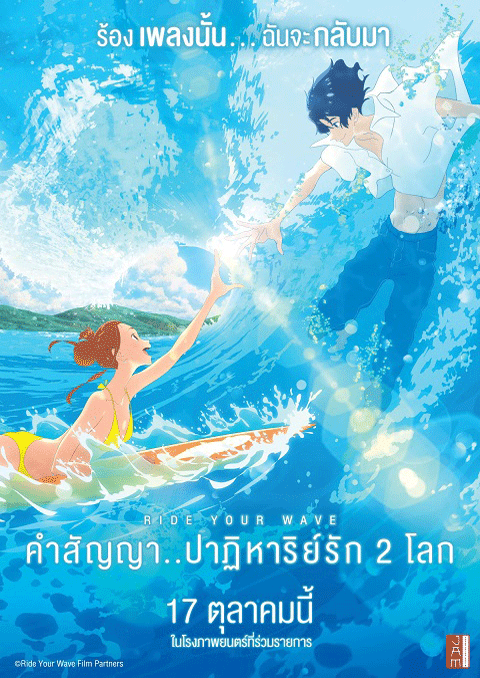 Ride Your Wave คำสัญญาปาฏิหาริย์รัก 2 โลก พากย์ไทย ซับไทย The Movie