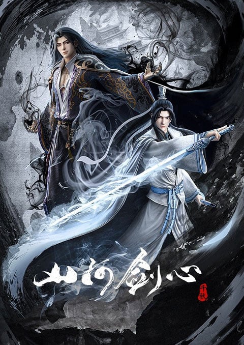 Shan He Jian Xin พันสารท ซับไทย [จบแล้ว]