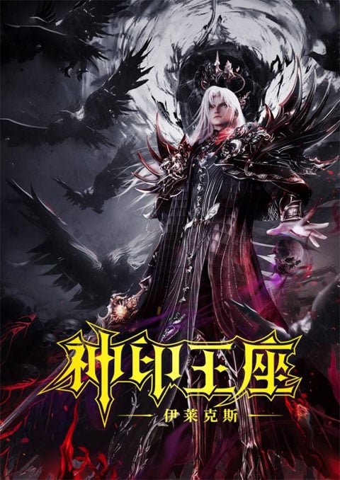 Shen Yin Wang Zuo Ju Chang Ban - Yi Lai Ke Si Chuan Qi (Throne of Seal - The Crownless God) ผนึกเทพบัลลังก์ราชันย์: ตำนานแห่งอิเล็คโทรลักซ์