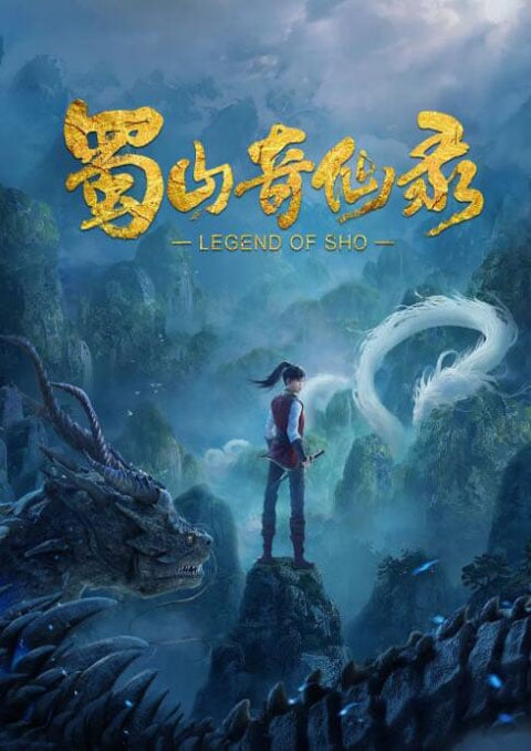 Shu Shan Qi Xian Lu (Legend of Sho) ศึกเทพยุทธภูผาซู ซับไทย
