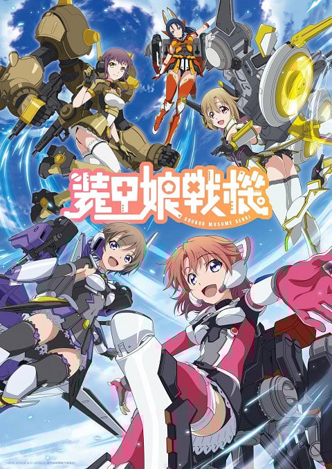 Soukou Musume Senki สาวสวมเกราะ ซับไทย [จบแล้ว]